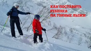 Как поставить ребенка или новичка на горные лыжи. Стрим.