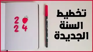تخطيط ٢٠٢٤: بوليت جورنال بشكل الفراولة 🍓Bullet Journal