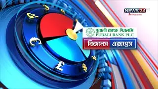 ব্যবসা বাণিজ্যের সব খবর | Business Express | বিজনেস এক্সপ্রেস | News24