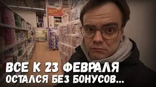 Что подарить на 23 февраля? Ашан, закупка продуктов. Остался без бонусов, сэкономил блин..