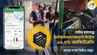 📣 ইন্টেলিজেন্ট ফিউয়েল ম্যানেজমেন্ট সিস্টেমে ৯৯.৫% অ্যাকিউরেসি !