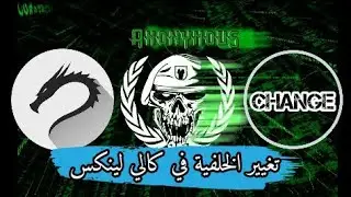 كيفية تغيير الخلفية في نظام الكالي لينكس 2020.1