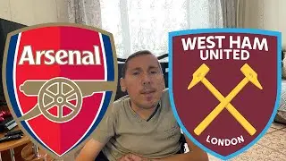➖➖➖ / Арсенал - Вест Хэм