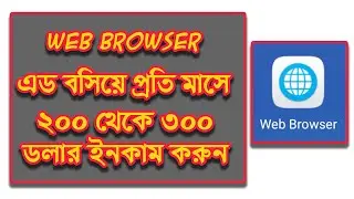 web browser এ এড বসিয়ে প্রতি মাসে ২০০ থেকে ৩০০ ডলার ইনকাম করুন // Earn money online bd