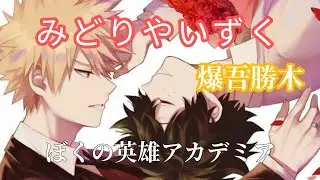 【MAD】僕のヒーローアカデミア ¦ みどりやかつき ¦ 敗北の少年 {720P}