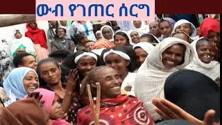 ሰርግ በገጠር የወንድ ጥፍር ቆረጣ ደስ ሲሉ