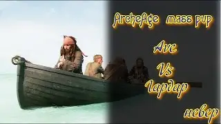 ArcheAge бегство Гардаров