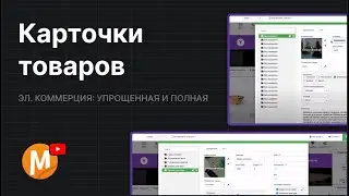 3.3 Как редактировать карточки товаров и корзину