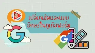 เปลี่ยนฟ้อนท์ google formได้แล้วนะ