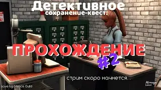 #2 Сохранение-квест от Silenсе Guild: прохождение в Симс 4 [18+]