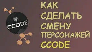 Как Сделать Смену Персонажей c Параметрами в CCode | Туториал #10