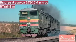 [БЫСТРЫЙ ЗАПУСК] 3ТЭ10М в RTrainSim