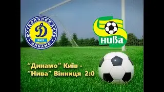 06.04.1997 "Динамо" Київ - "Нива"  Вінниця 2:0