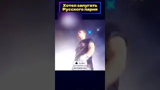 Когда ГРОЗНЫЙ вид не ПОМОГ!