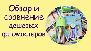 Большой обзор бюджетных фломастеров | Сравнение фломастеров