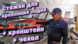 Стяжки для крепления лодки +кронштейн + чехол