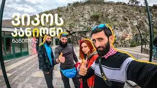 მოგზაურობა საბერძნეთში, ნაწილი 2:  კორინთო - ვიკოს კანიონი - პაპინგო © Leone