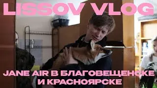 LISSOV VLOG — JANE AIR В БЛАГОВЕЩЕНСКЕ И КРАСНОЯРСКЕ