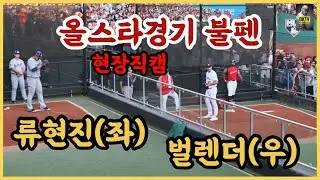 류현진의 역사적인 올스타 선발 등판! 경기 전 불펜에선 무슨일이??? | DKTV