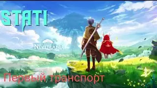 The Legends of Neverland #2 Первый транспорт #thelegendsofneverland