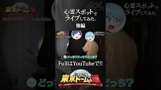 【東京ドームへの道】心霊スポットでライブしてみた 後編 #shorts