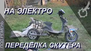 Ременной электроскутер на базе бензинового китайца - Первые тест-драйвы
