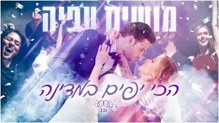 מושיק עפיה - הכי יפים במדינה (קליפ רשמי) Moshik Afia