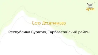 Село Десятниково, Республика Бурятия