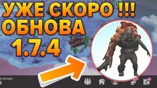 ОБНОВА 1.7.4 УЖЕ СКОРО !!! БУНКЕР ЗУЛУ !! СТРИМ ПО LAST DAY ON EARTH!!!