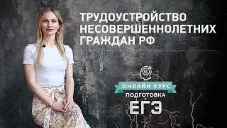 Трудоустройство несовершеннолетних граждан РФ