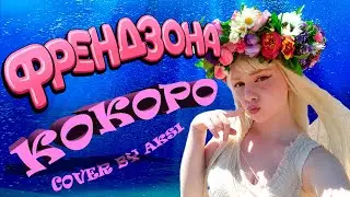 Кокоро - Френдзона (cover by Aksi) 