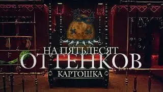 На 50 оттенков картошка: жаркий обзор новинки