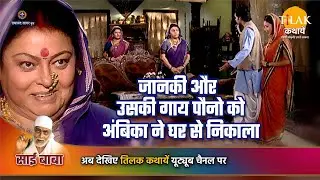 साई बाबा कथा | जानकी और उसकी गाय पौनो को अंबिका ने घर से निकाला