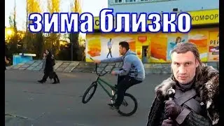 Настали холода / ТРЮКИ НА MTB / BMX / САМОКАТ