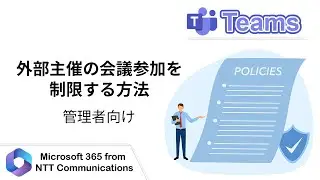 【Teams】外部主催の会議参加を制限する方法（管理者向け）