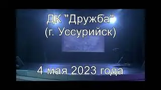04 05 2023 ЛМК в ДК Дружба