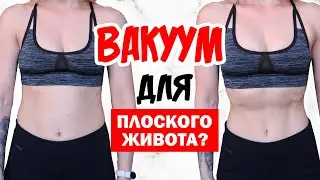 ВАКУУМ ЖИВОТА // КАК ПРАВИЛЬНО ДЕЛАТЬ? // 4 ВАРИАНТА ТЕХНИКИ К\ВАКУУМ // 