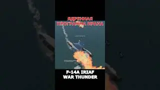 ЯДРЕННАЯ ПРОГРАММА ИРАНА в WAR THUNDER