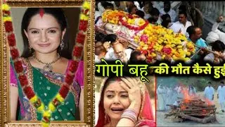 TV industry की गोपी बहू यानी Jiya Malik का निधन , सिद्धार्थ के बाद लगा Industry को दूसरा झटका ,