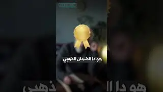 الضمان الذهبي - كيف تجذب العملاء وتحتفظ بهم