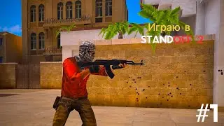 Играю в standoff 2(стандофф 2)