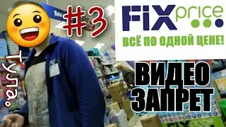 Тула. Запрет по безграмотности #3 {Fix Price}