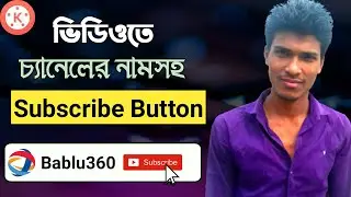 How to Make Subscribe Button on YouTube Video KineMaster ❣️ ভিডিওতে সাব্স্ক্রাইব বাটন ❣️ Bablu360