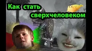 Как стать сверхчелововеком  |RUUWG