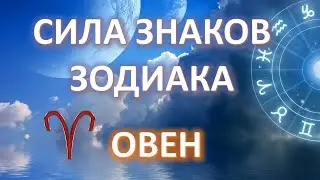 Сила знаков Зодиака | ОВЕН ♈️