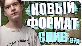 НОВЫЙ ФОРМАТ + СЛИВ ГТА