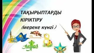 ТАҚЫРЫПТАРДЫ КІРІКТІРУ (мереке күнгі) . onlinemektep Bilimland