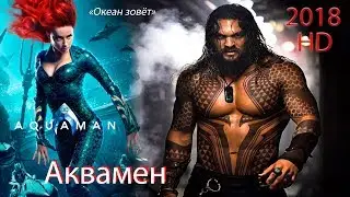 Аквамен (Aquaman) 2018 HD