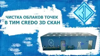 Чистка облаков точек в программном комплексе ТИМ Кредо 3D Скан