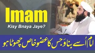 Imam Use Bnao Jis Ka ???? امام اسے بناو جس کا عضو خاص چھوٹا ہو - Is Atraz Ka Jawab Sunain